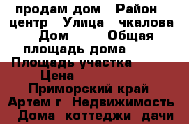 продам дом › Район ­ центр › Улица ­ чкалова › Дом ­ 20 › Общая площадь дома ­ 90 › Площадь участка ­ 800 › Цена ­ 4 900 000 - Приморский край, Артем г. Недвижимость » Дома, коттеджи, дачи продажа   